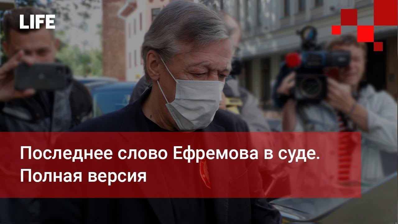 Последнее слово Ефремова в суде. Полная версия
