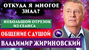 Владимир Жириновский предсказания. Общение с душой через регрессивный гипноз. Ченнелинг 2022.