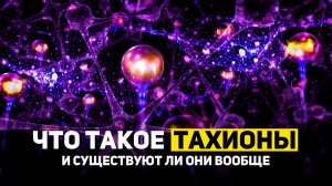 ЧТО ТАКОЕ ТАХИОНЫ И СУЩЕСТВУЮТ ЛИ ОНИ ВООБЩЕ | THE SPACEWAY