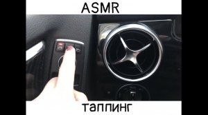 АСМР обзор МАШИНЫ MERCEDES GLK220 таппинг стретчинг постукивание царапание