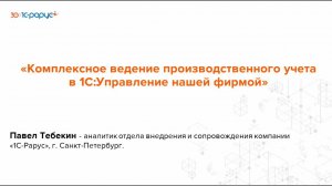 Комплексное ведение производственного учета в «1С:УНФ» - 29.05.2024