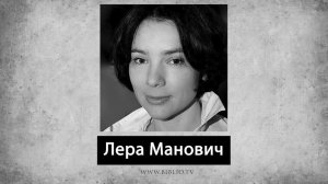 Лера Манович. Стихи. Аудиокнига "Голоса поэтов"