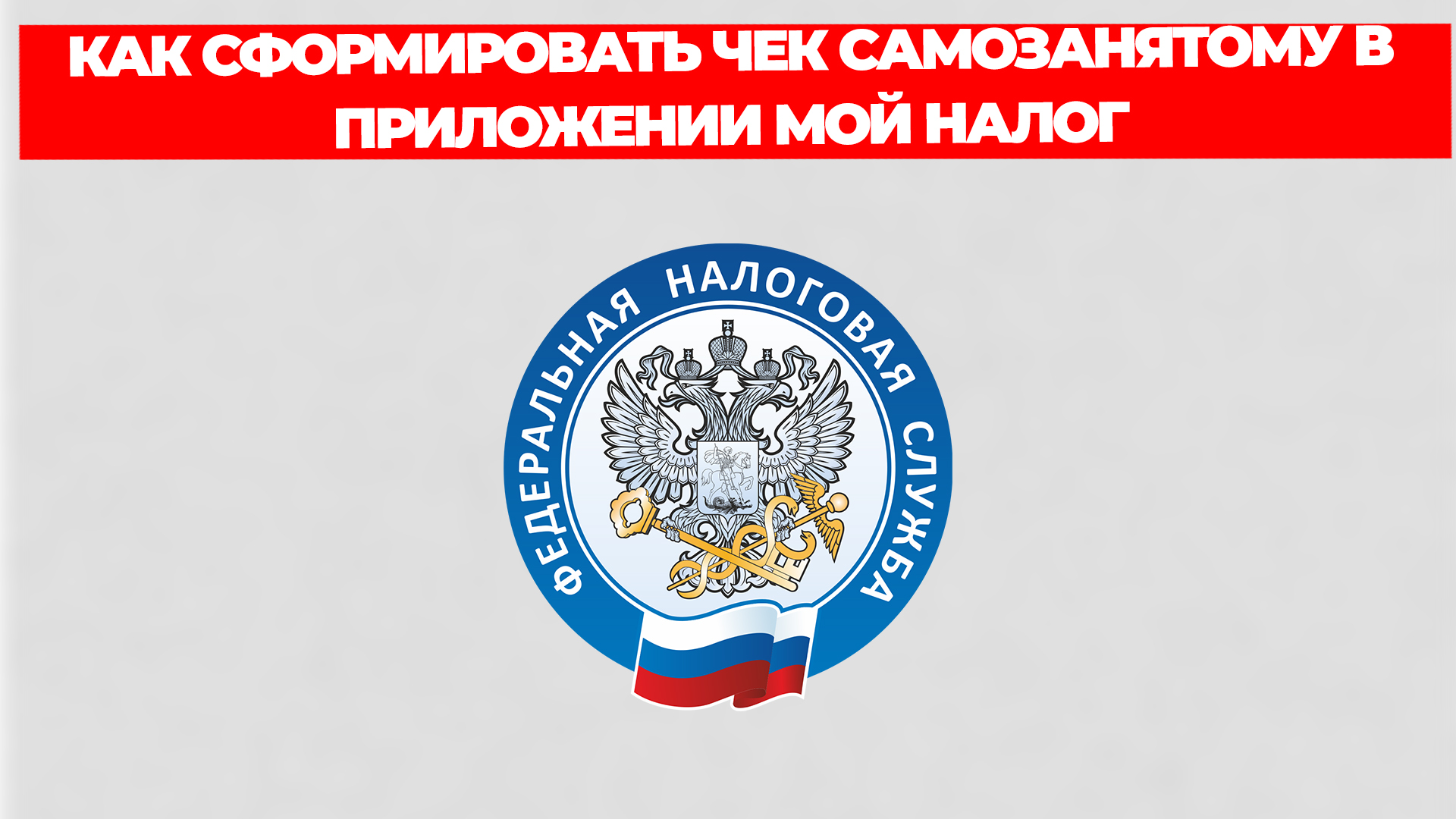 КАК СФОРМИРОВАТЬ ЧЕК САМОЗАНЯТОМУ В ПРИЛОЖЕНИИ МОЙ НАЛОГ