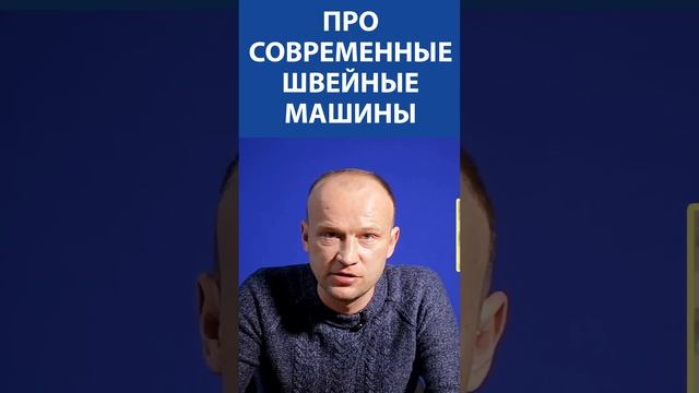 Про современные швейные машины