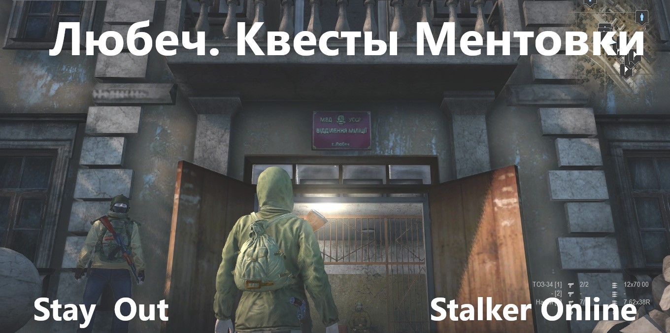 Stay out любеч. Любеч сталкер. Квест s.t.a.l.k.e.r. зона отчуждения Москва. Во благо Любеча stay out.