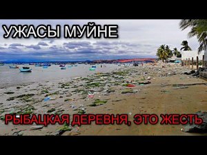 МУЙНЕ. ВЬЕТНАМ. ПО ВЬЕТНАМУ БЕЗ БАЙКА. РЫБАЦКАЯ ДЕРЕВНЯ.