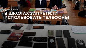 Минпросвещения запретило использовать телефоны на уроках в школах