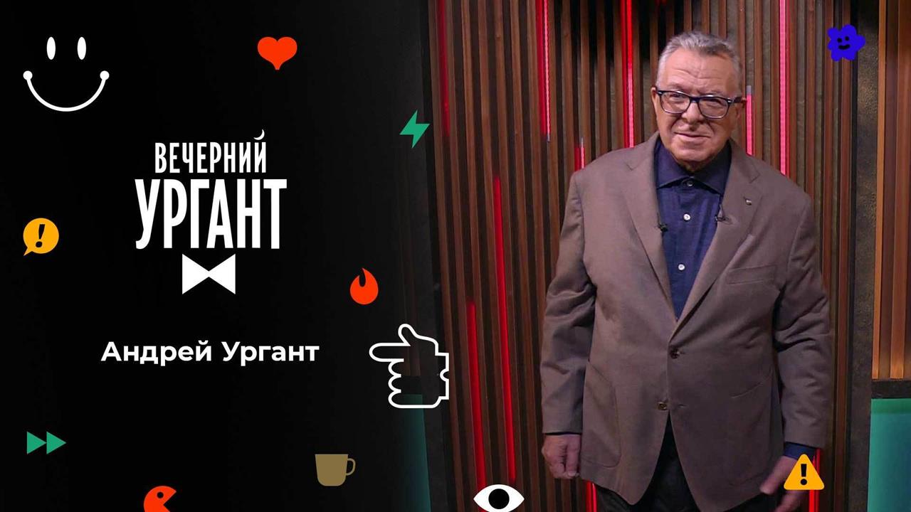 Андрей Ургант. Вечерний Ургант. 1569 выпуск от 29.11.2021