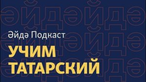 Әйдә Подкаст – учим татарский (17). Как ругаться татарча?