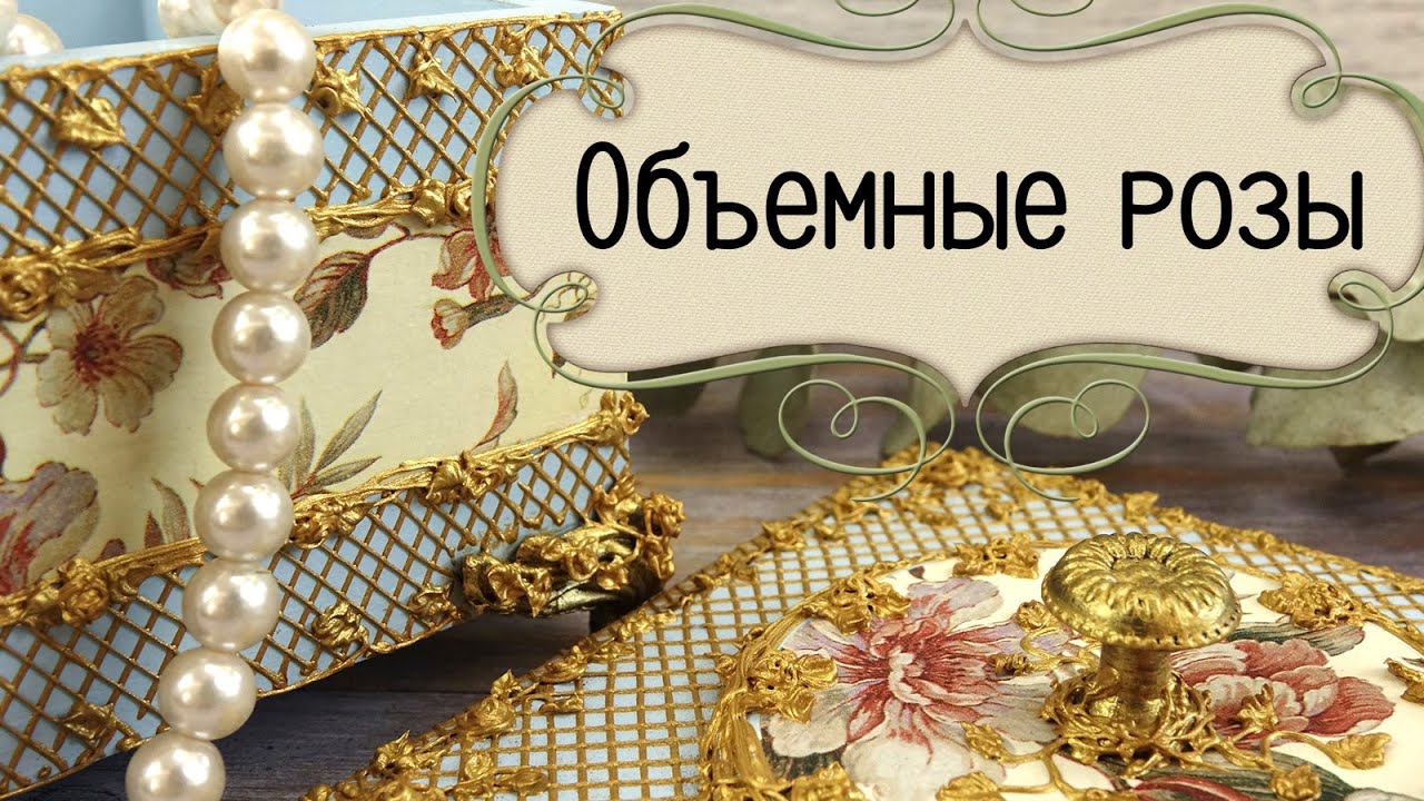Декупаж шкатулки и объемные узоры ⚜️ Металлическая роспись в стиле Барокко. МК Удовиной Наташи