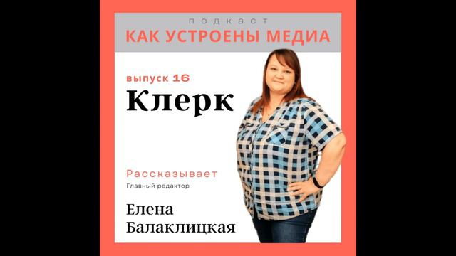 Как устроен «Клерк»: UGC-контент, 90 материалов в день, монетизация и токсичные пользователи