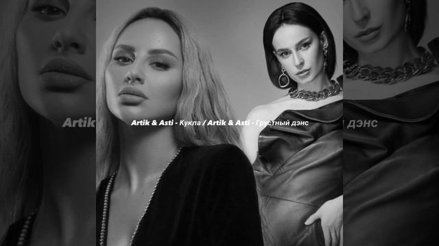 Artik & Asti - Кукла / Artik & Asti - Грустный дэнс