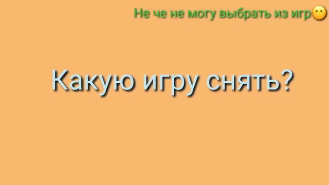 Какую игру снять (напиши в коментах) смотреть онлайн