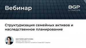 Структуризация семейных активов и наследственное планирование