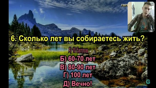 /ТЕСТ СКОЛЬКО ПРОЖИВЕШЬ/