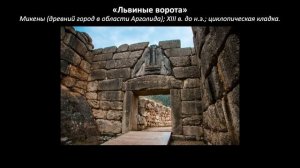 Львиные ворота в Микенах / Борис Кипнис