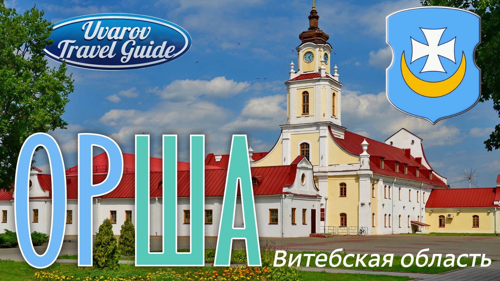 Санаторий орша белоруссия. Орша город. Города Витебской области. Город Орша Витебская область. Орша Восточная.