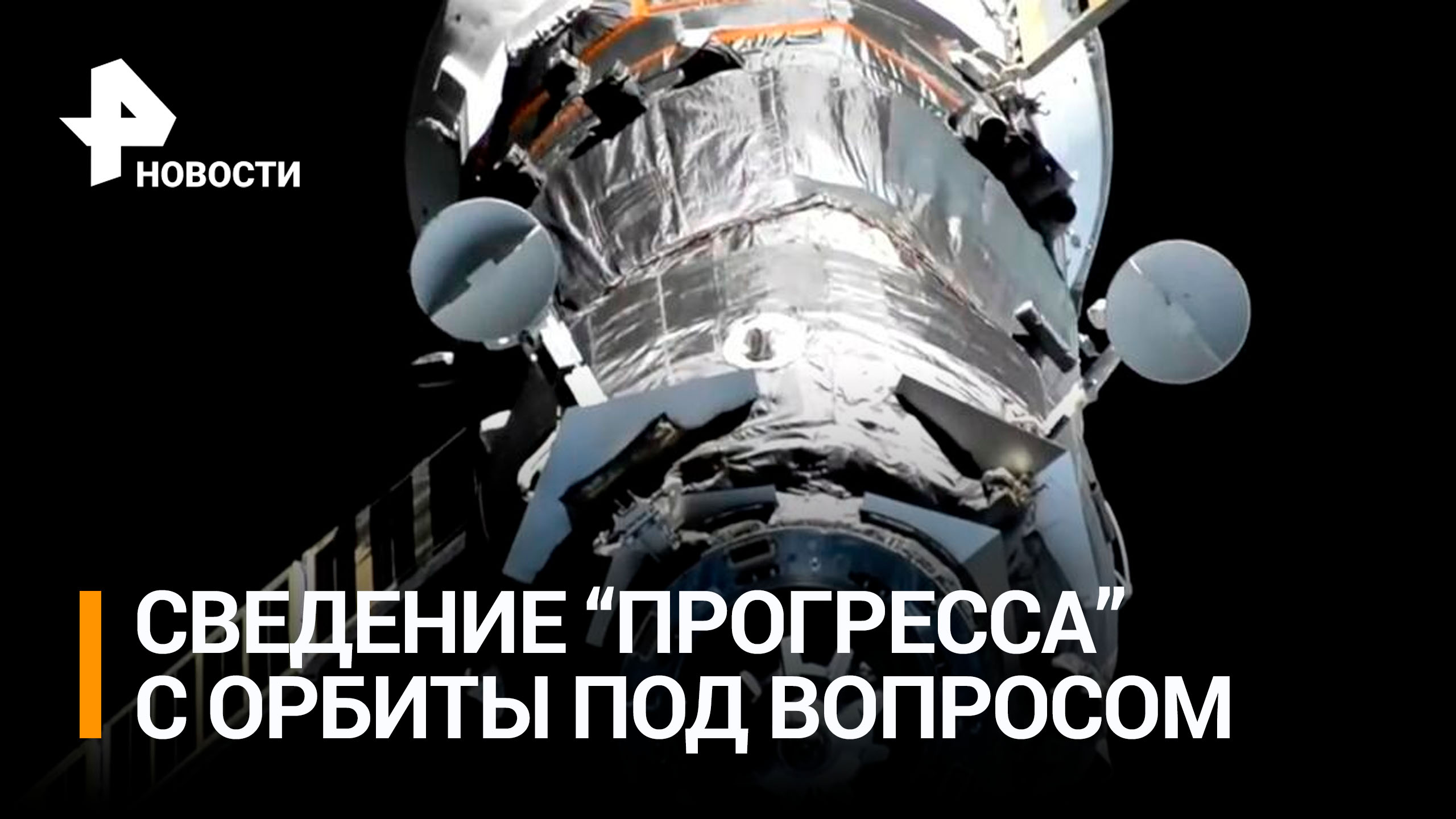 Сведение "Прогресса" с орбиты отложили, не обнаружив на нем видимых повреждений / РЕН Новости