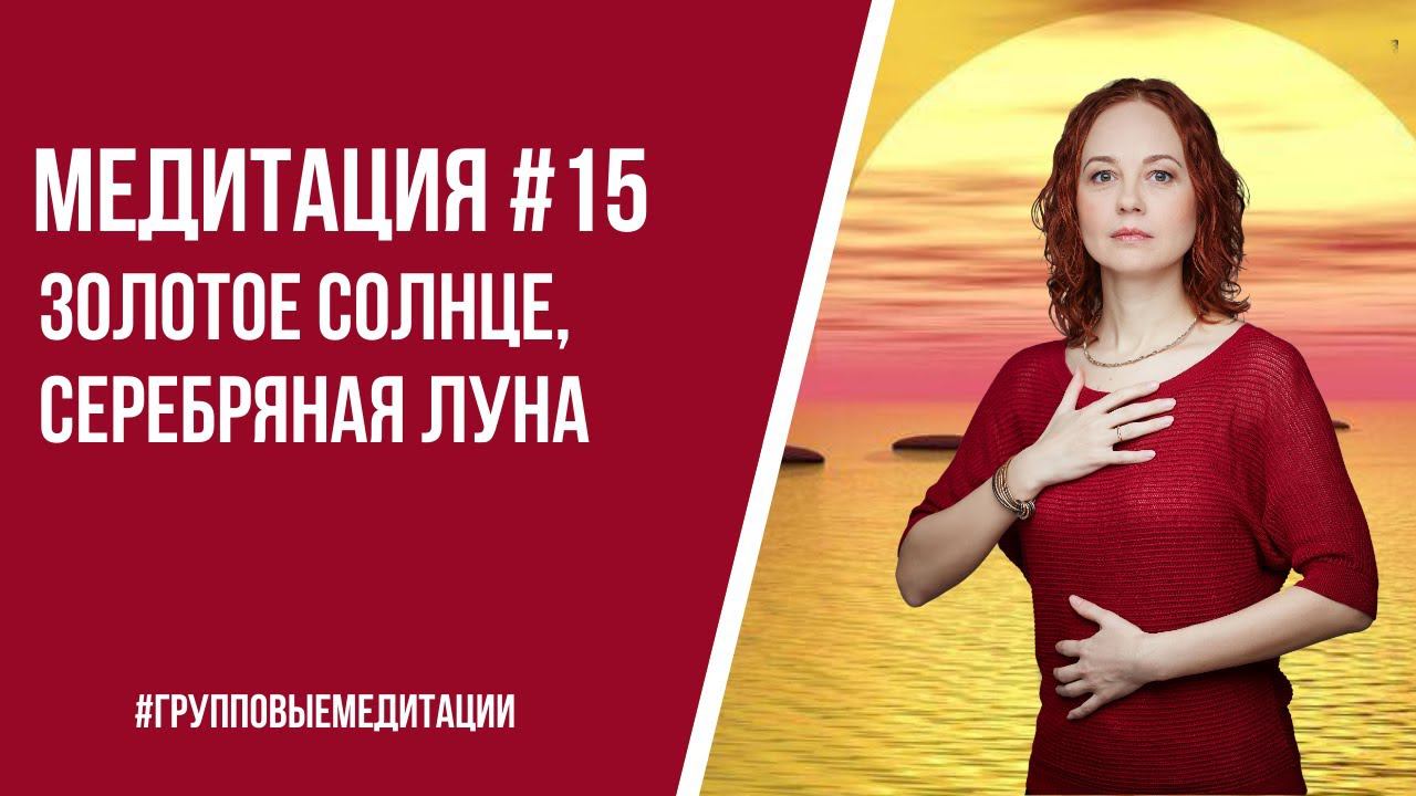 [Медитация #15] Золотое Солнце, Серебряная Луна