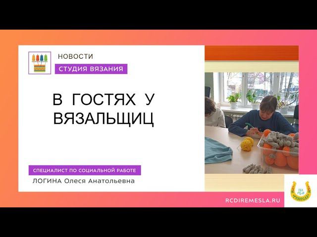 Новости студии вязания