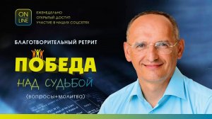 Олег Торсунов, Благотворительный ретрит "Победа над судьбой", 04.07.2024