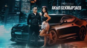 Акыл Бекмырзаев «Суйдурдун»/Жаны ыр.
