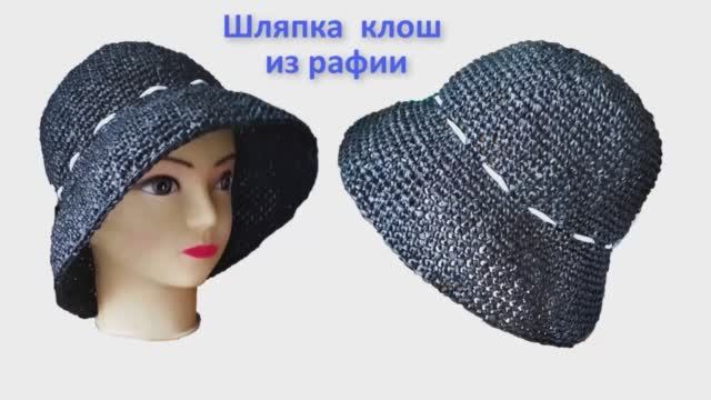 Шляпка клош крючком из рафии