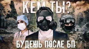 Какие профессии будут востребованы в ПОСТАПОКАЛИПСИСЕ Несцы
