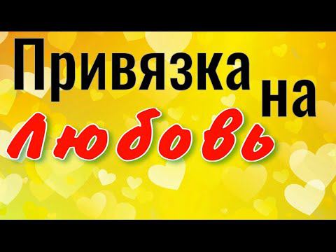 Приворот привязка