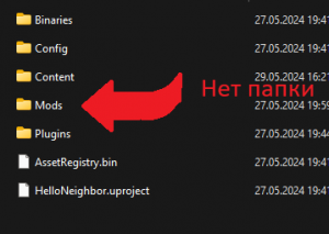 Нет папки Mods в Hello Neighbor