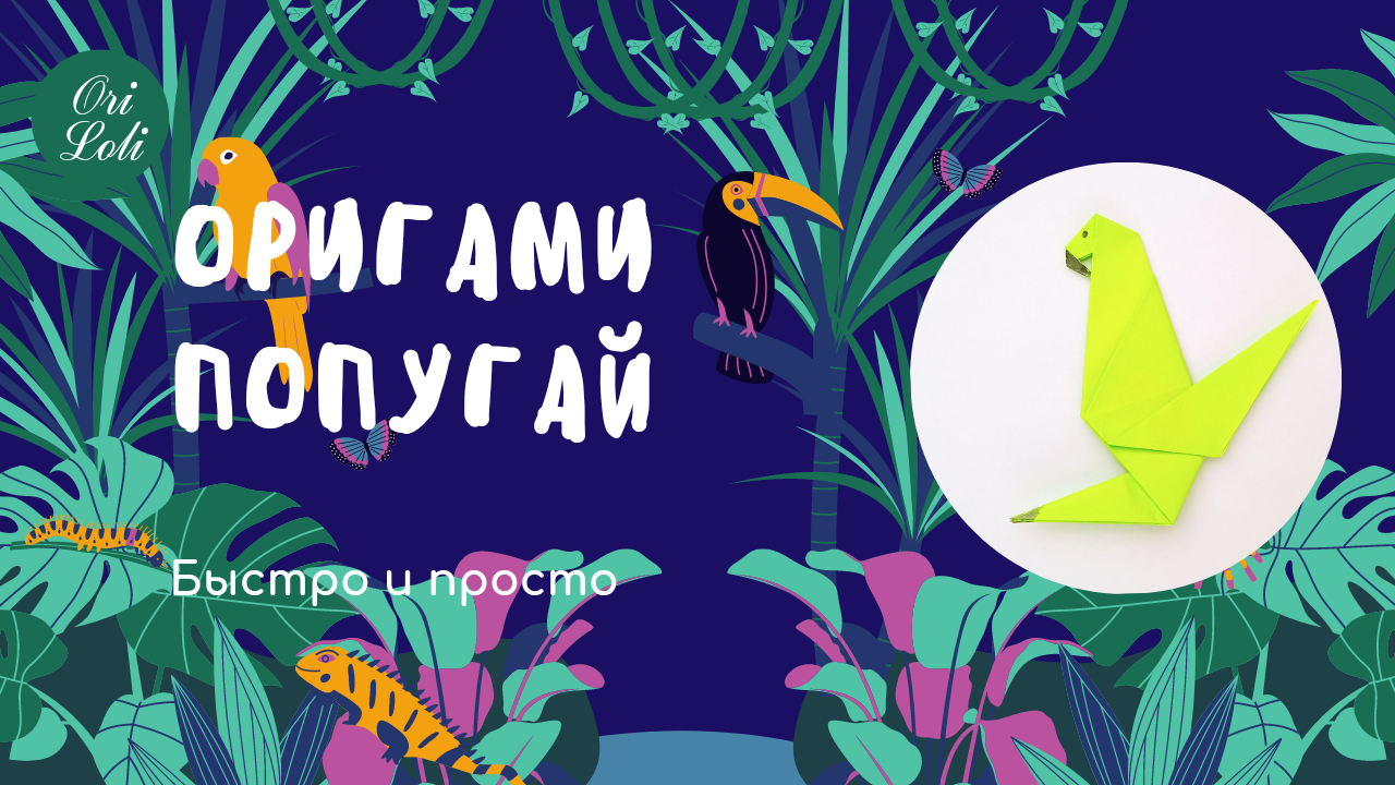 Попугай оригами из бумаги. Origami Parrot.