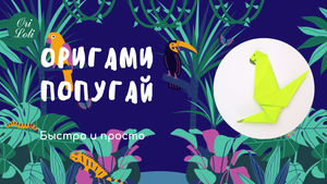 Попугай оригами из бумаги. Origami parrot.