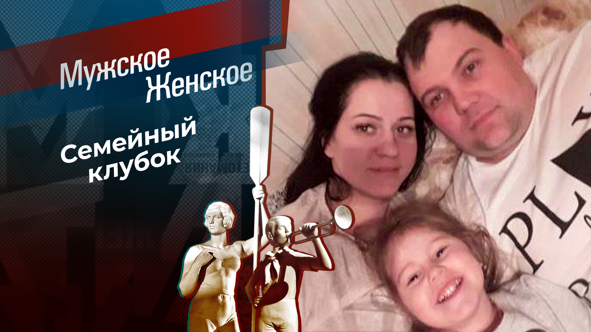 Семейные ценности. Мужское / Женское. Выпуск от06.06.2024