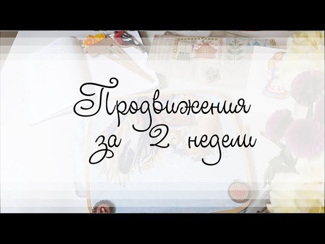 Продвижения за 2 недели / вышивка крестом смотреть онлайн