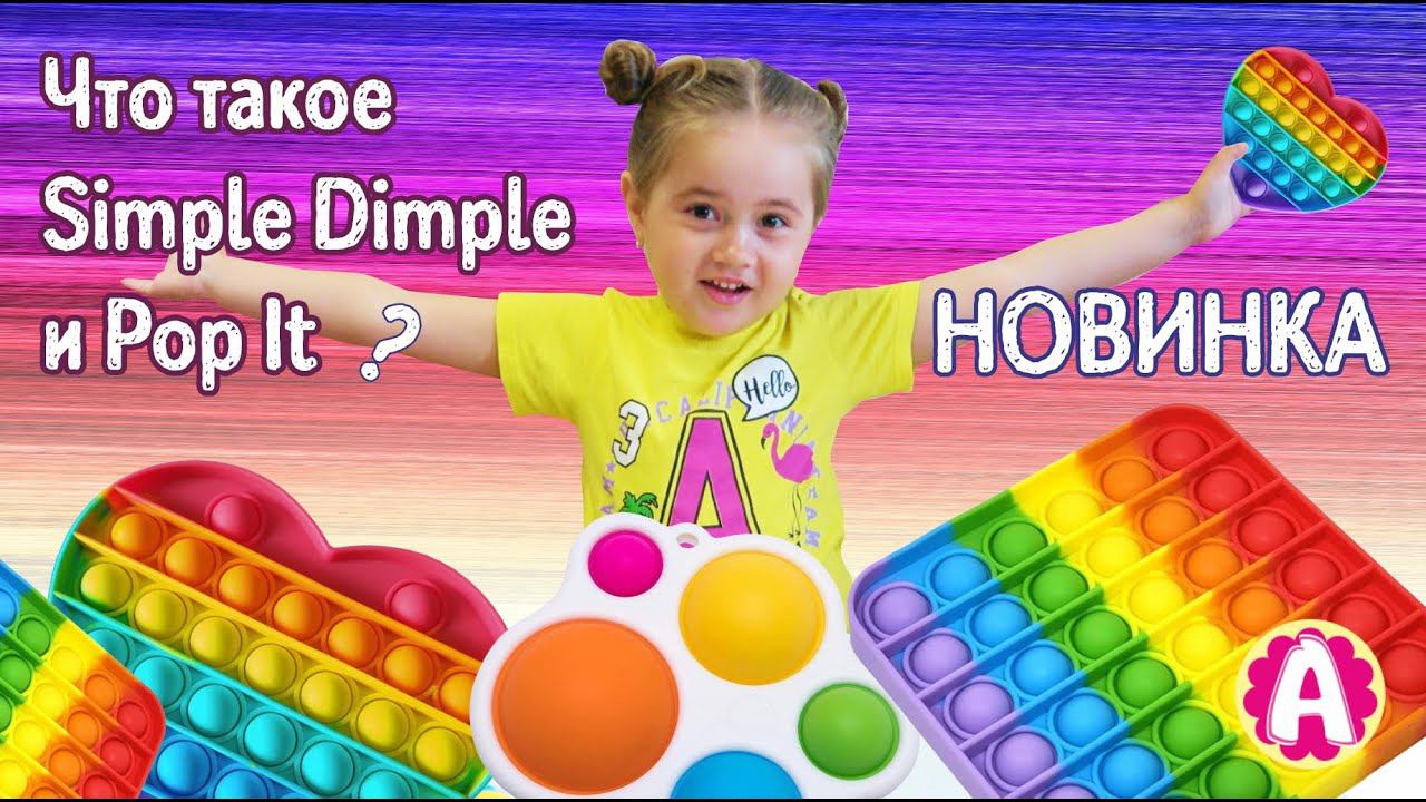 Песни симпл димпл нет поп. Симпл димпл. simpl dimpl papl. поп ит и симпл димпл. антистресс pop it и симпл димпл.