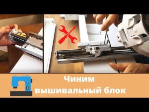 Если машина не распознает пяльца  - Датчик и пружинка захвата   - Первая поломка