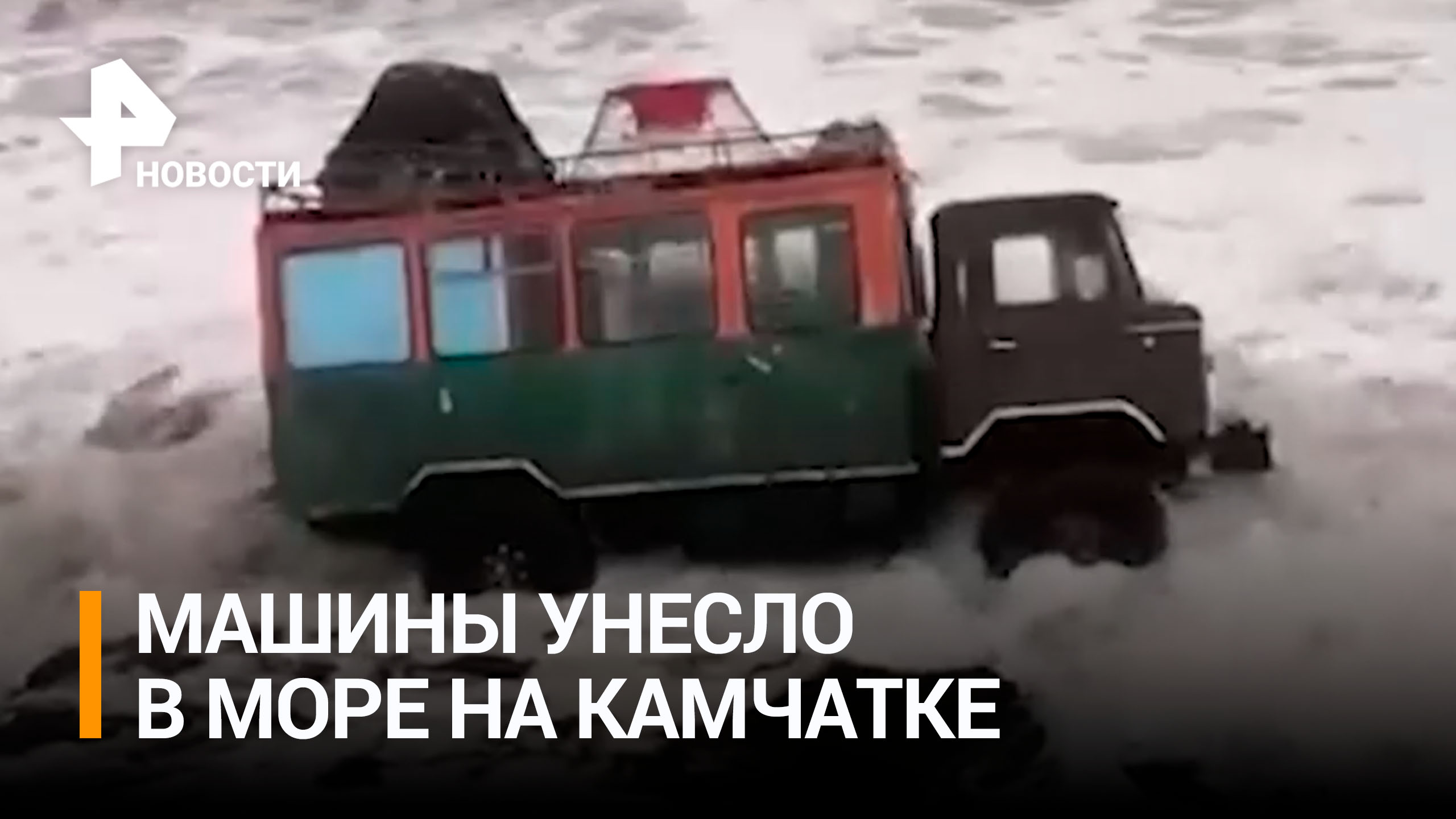 Машины унесло в море во время прилива на Камчатке / РЕН Новости