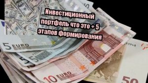 Инвестиционный портфель что это + 5 этапов формирования