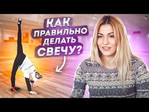 Как правильно сделать свечу? Упражнение СВЕЧА! Растягиваем ПРОДОЛЬНЫЙ ШПАГАТ! Кристина Мацкевич