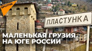 Село Пластунка: Как живут грузины на юге России?