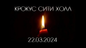 Крокус Сити Холл. Скорбь и боль.