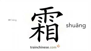 霜 (shuāng) frost; white powder or cream spread over a surface; frosting; cream (skin)