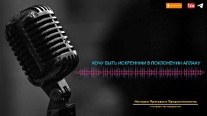 ХОЧУ БЫТЬ ИСКРЕННИМ В ПОКЛОНЕНИИ АЛЛАХУ