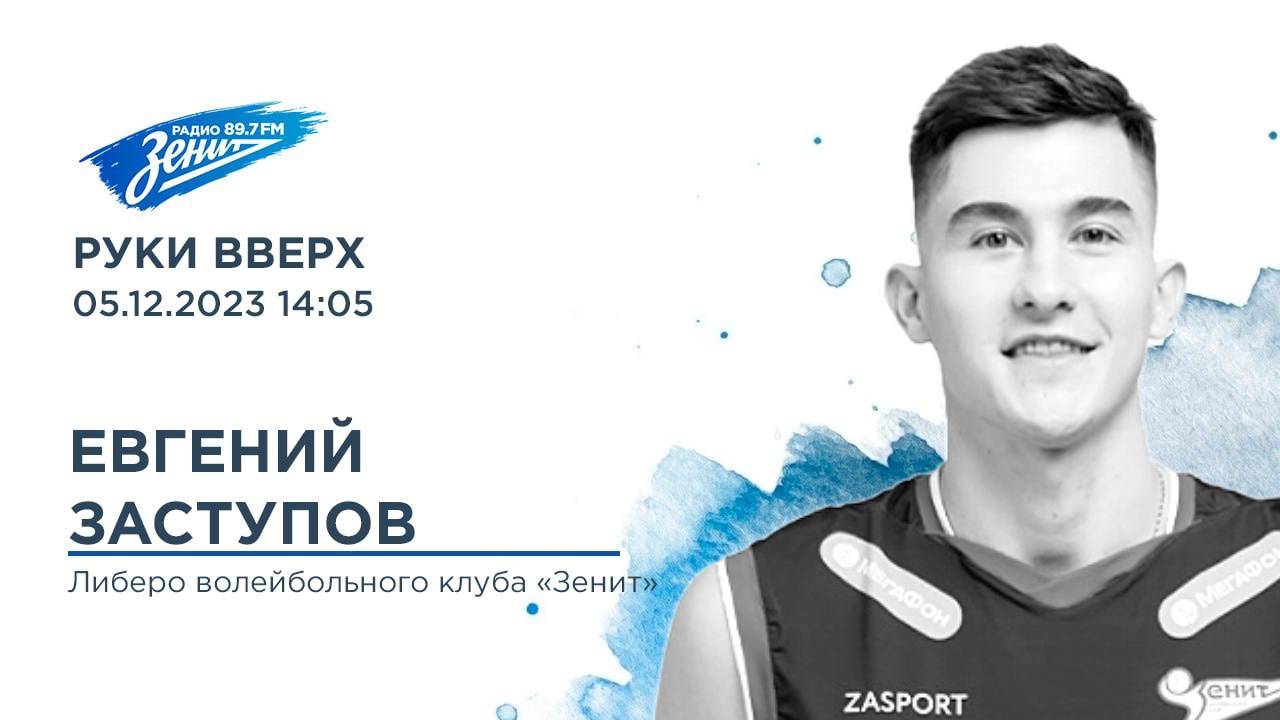 Руки вверх. В Гостях Евгений Заступов 05.12.2023