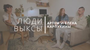 Люди Выксы|Артем и Елена Карпухины: фотография, буллинг и семья