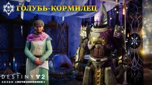 Destiny 2 сезон "Исчезновение" - Голубь-кормилец 324