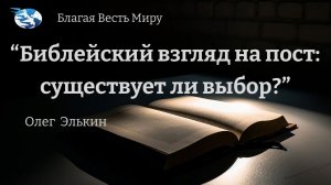 “Библейский взгляд на пост: существует ли выбор?” / Олег Элькин / 06.07.24