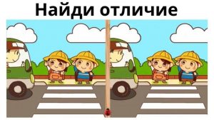 Найди отличие