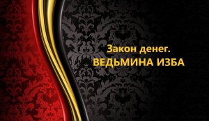 ЗАКОН ДЕНЕГ..прямой эфир..АВТОР: ИНГА ХОСРОЕВА