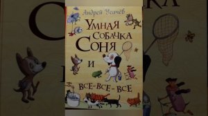 А. Усачев Умная собачка Соня. Часть вторая.